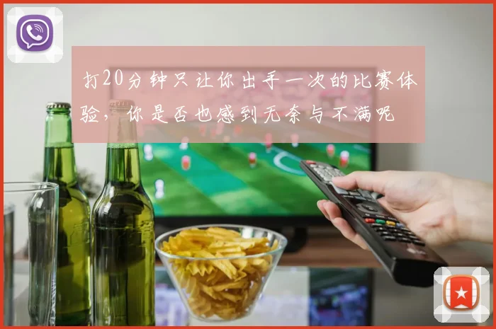 打20分钟只让你出手一次的比赛体验，你是否也感到无奈与不满呢