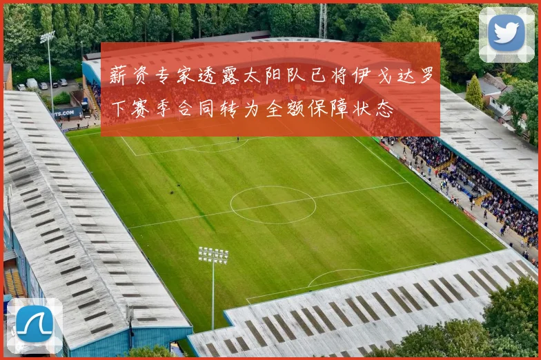 薪资专家透露太阳队已将伊戈达罗下赛季合同转为全额保障状态
