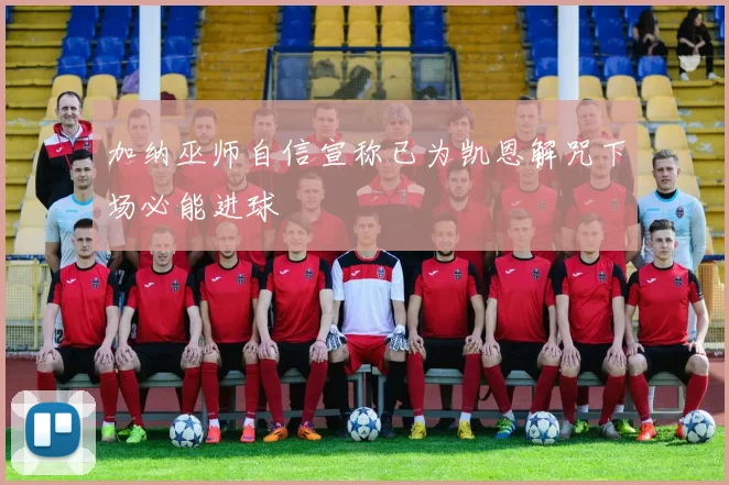 加纳巫师自信宣称已为凯恩解咒下场必能进球