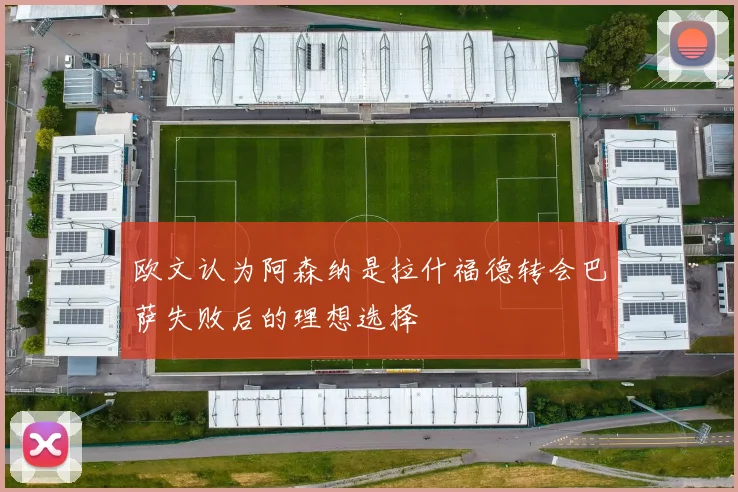 欧文认为阿森纳是拉什福德转会巴萨失败后的理想选择
